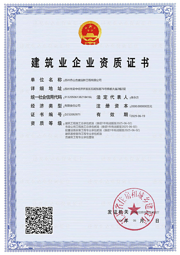 建筑業(yè)企業(yè)資質證書