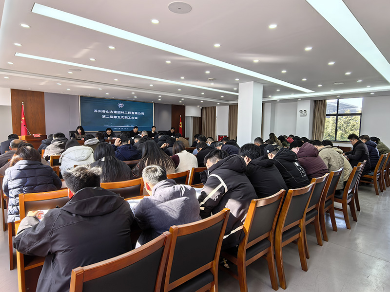 逆勢(shì)而上破難題，聚力攻堅(jiān)開新局——蘇州香山古建職工大會(huì)順利召開