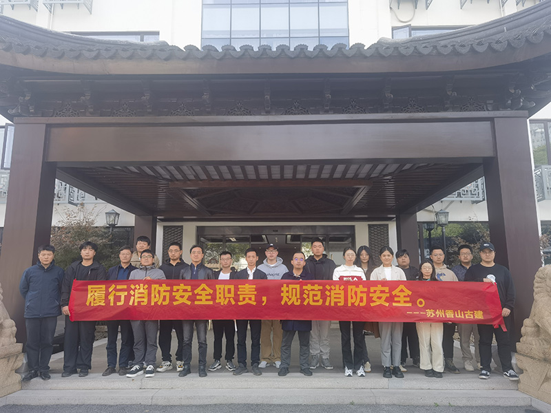 全民消防、生命至上 ——香山古建開展電類消防事故體驗(yàn)活動(dòng)