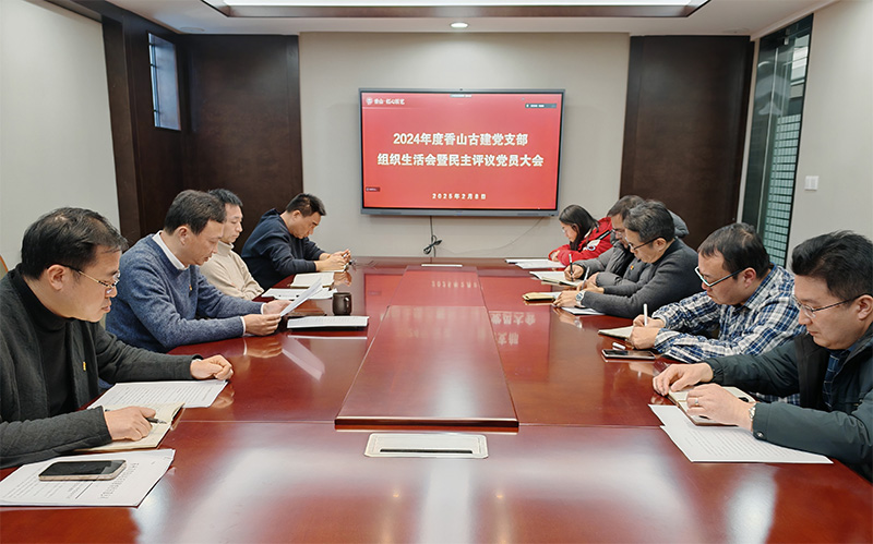 組織生活聚合力，黨建引領(lǐng)謀發(fā)展——蘇州香山古建黨支部開展2024年度組織生活會(huì)