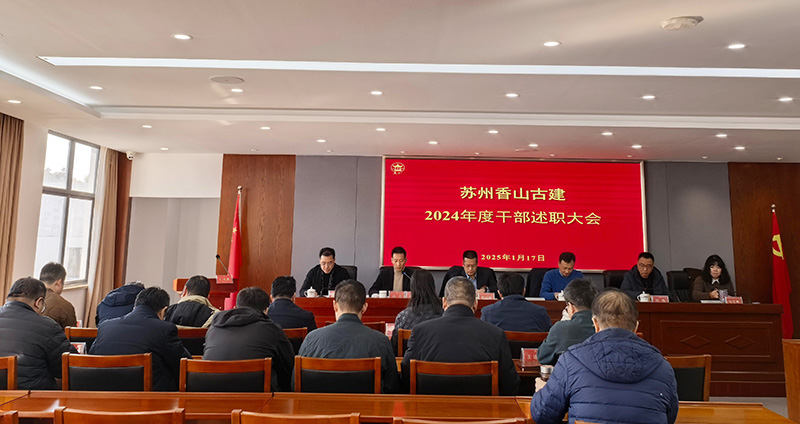 馭勢(shì)拓新局，奮楫譜新篇 —蘇州香山古建召開2024年度干部述職大會(huì)